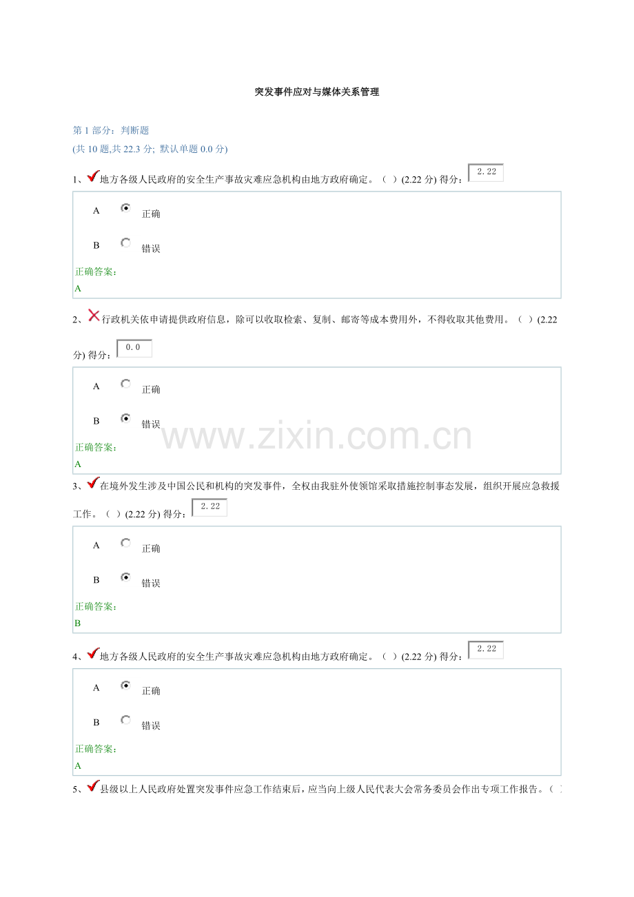 贵州省干部在线学习突发事件应对与媒体关系管理试题答案.doc_第1页