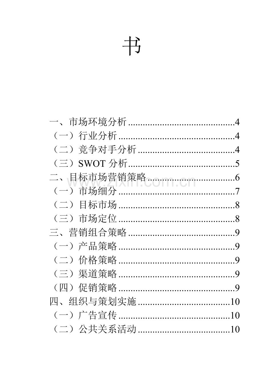 美特斯邦威营销策划书.doc_第3页