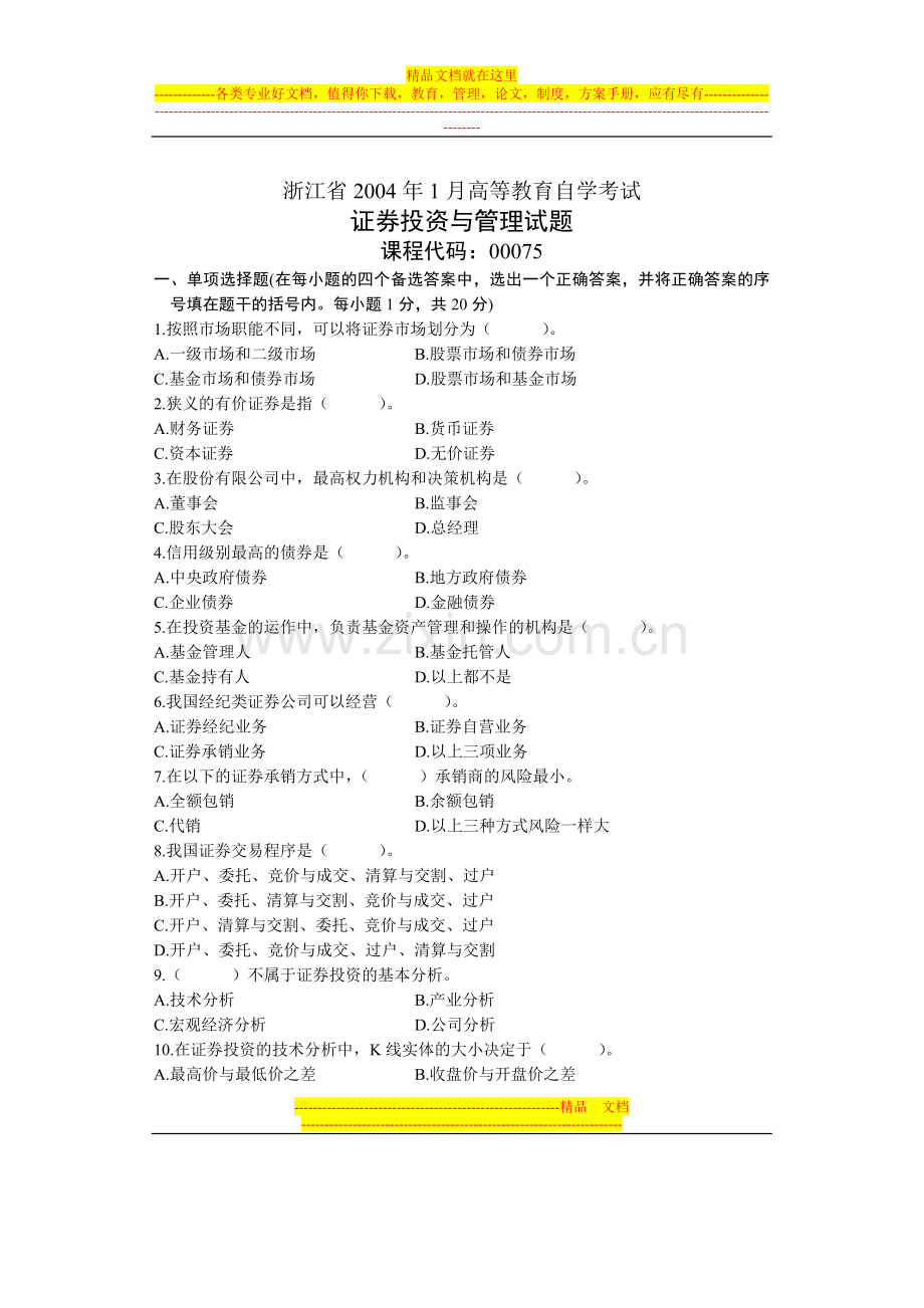 浙江省2004年1月高等教育自学考试-证券投资与管理试题-课程代码00075.doc_第1页