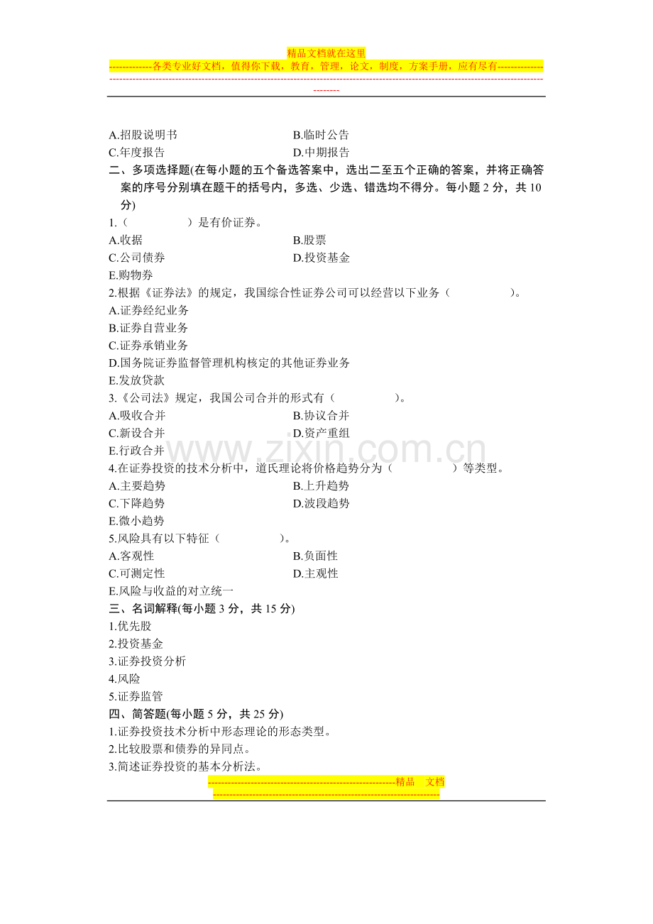 浙江省2004年1月高等教育自学考试-证券投资与管理试题-课程代码00075.doc_第3页