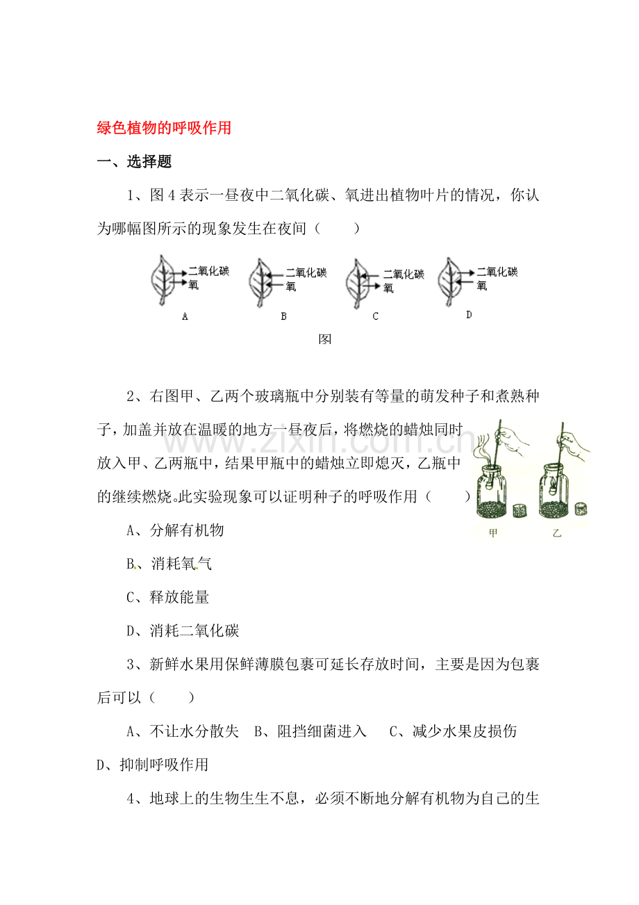 2016-2017学年七年级生物课后拓展训练题1.doc_第1页