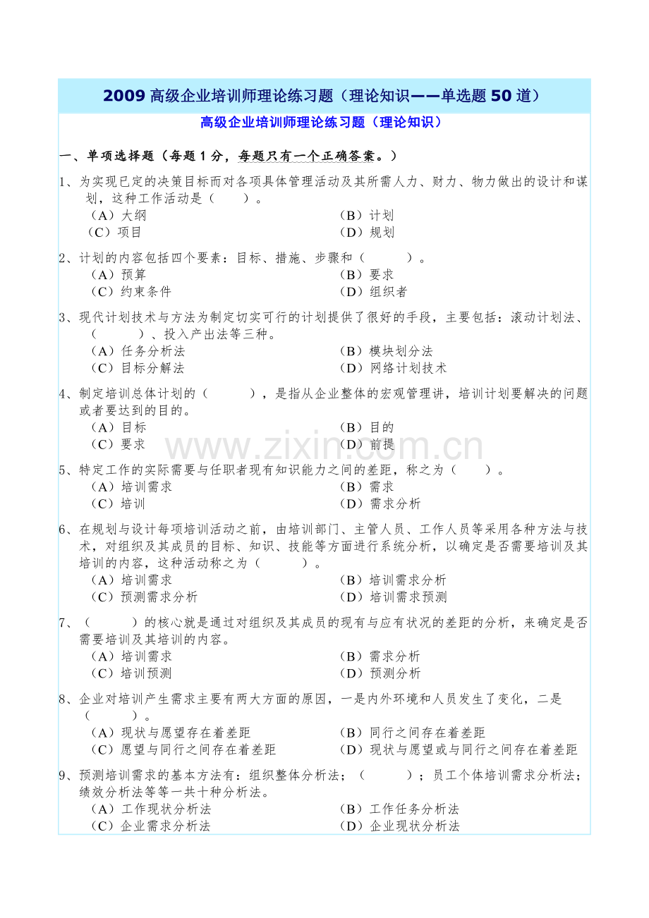 2009高级企业培训师理论练习题.doc_第1页