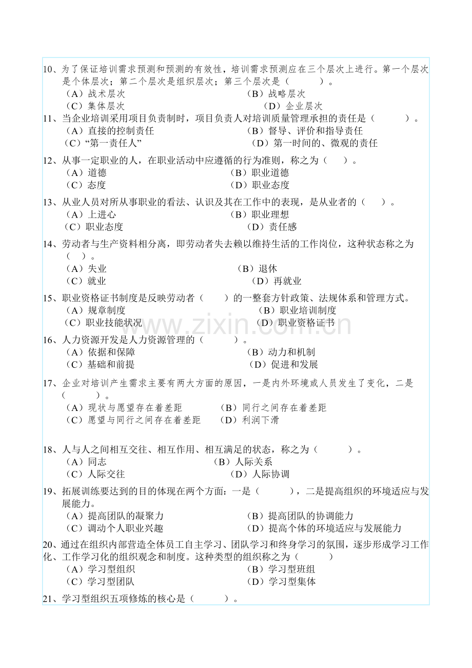 2009高级企业培训师理论练习题.doc_第2页