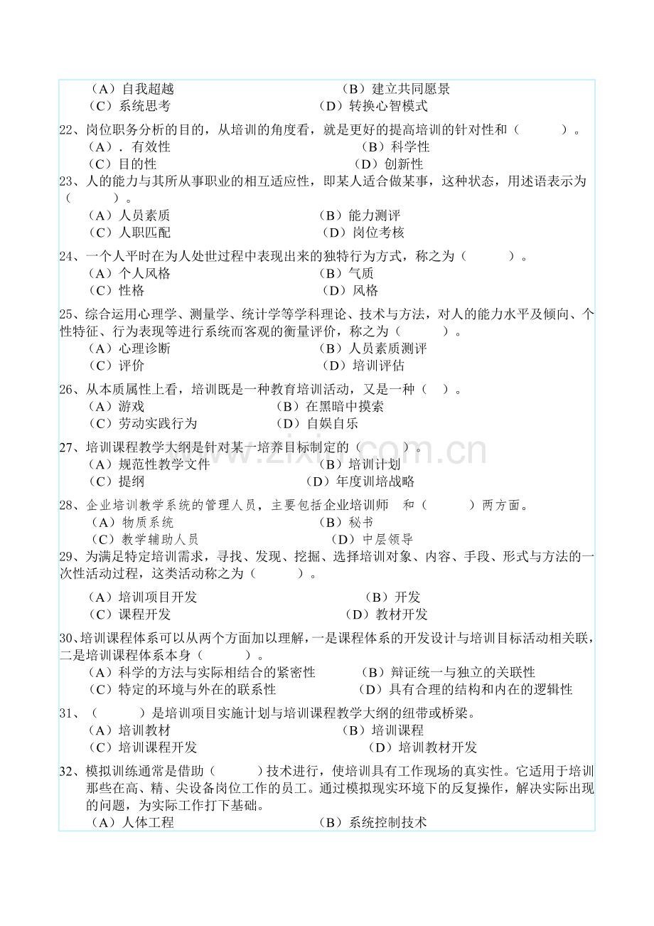 2009高级企业培训师理论练习题.doc_第3页