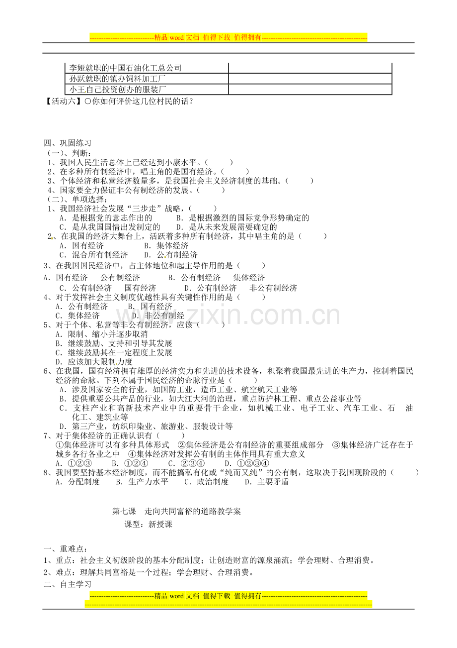 湖北省襄阳四十七中九年级政治全册《第7课-造福人民的经济制度》教学案.doc_第2页