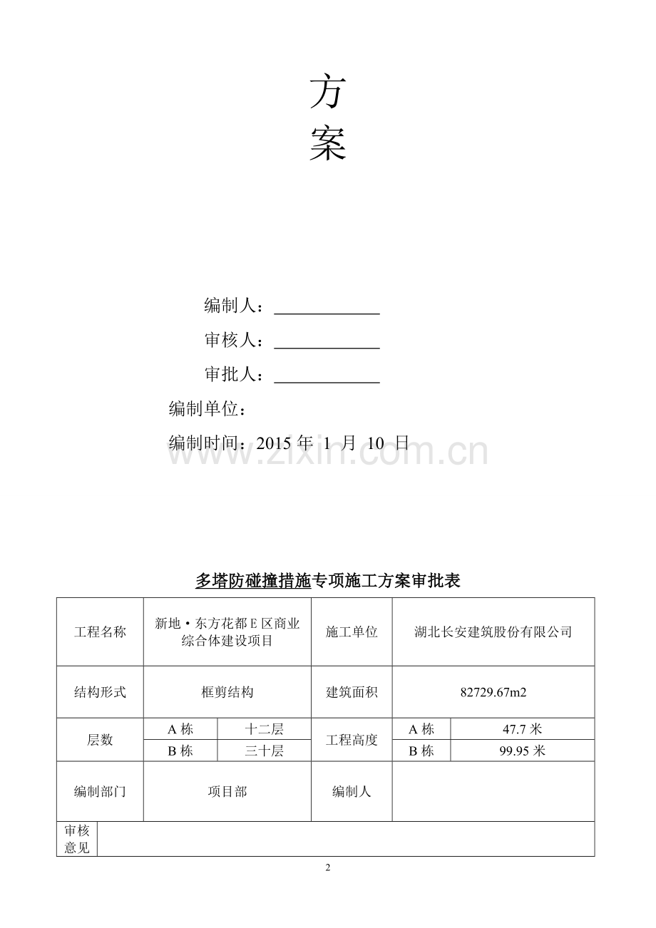 多塔作业方案(修正后).doc_第2页