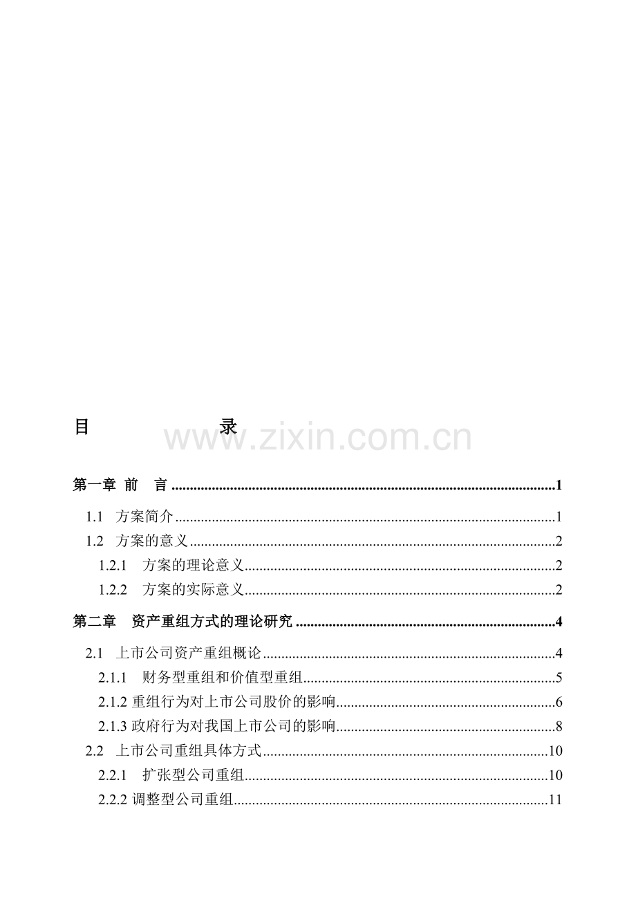 中钨高新材料股份有限公司分立方案设计.doc_第1页