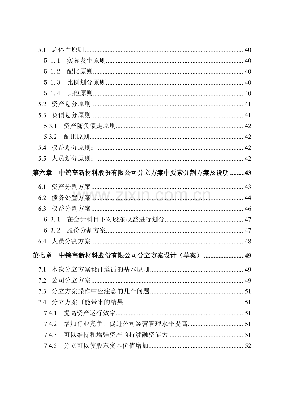 中钨高新材料股份有限公司分立方案设计.doc_第3页