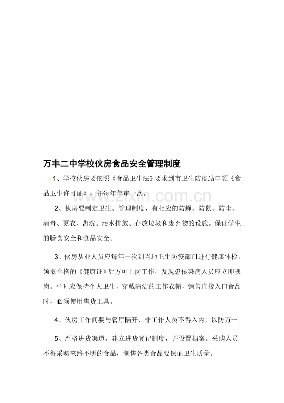 万丰二中学校伙房食品安全管理制度.doc_第1页