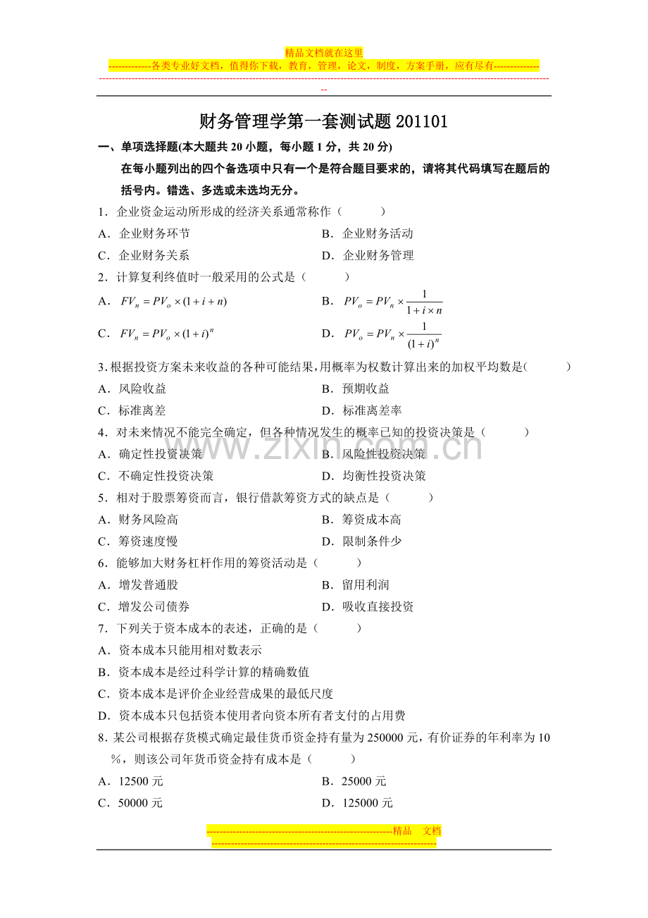 财务管理学测试题二套11.doc_第1页