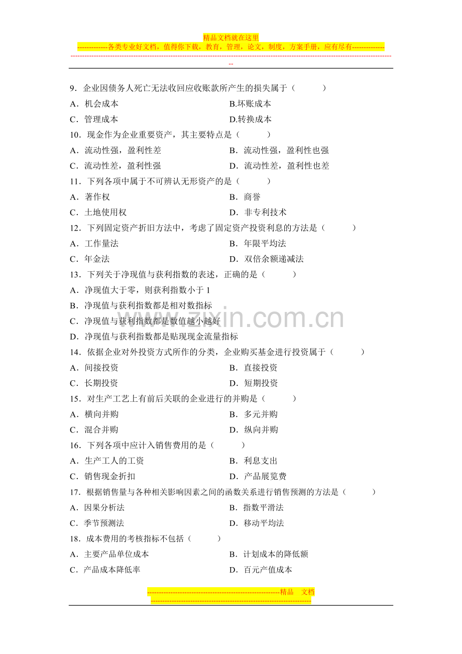 财务管理学测试题二套11.doc_第2页