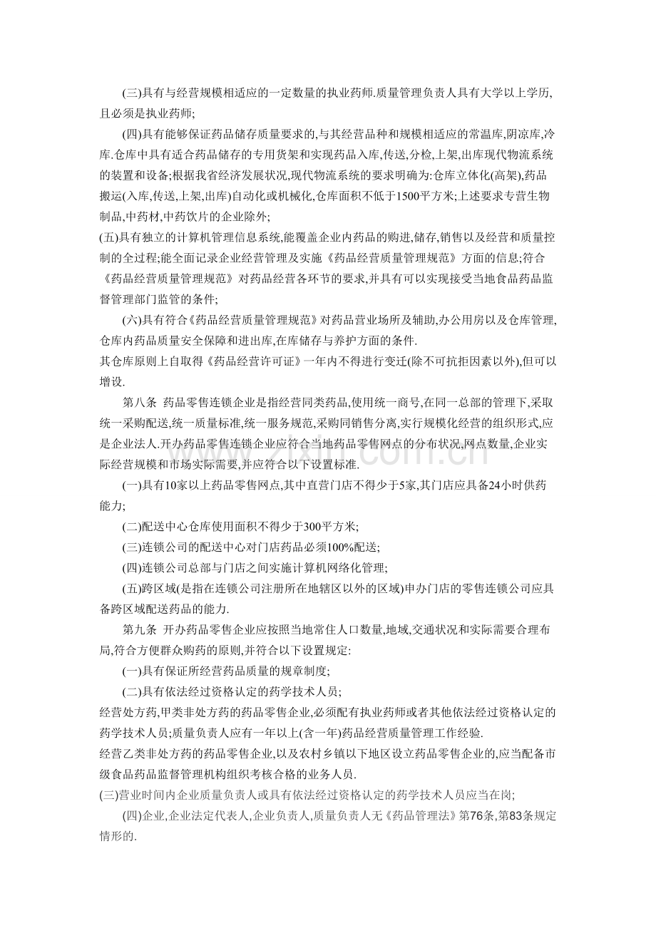 湖北省药品经营许可证管理实施办法.doc_第2页