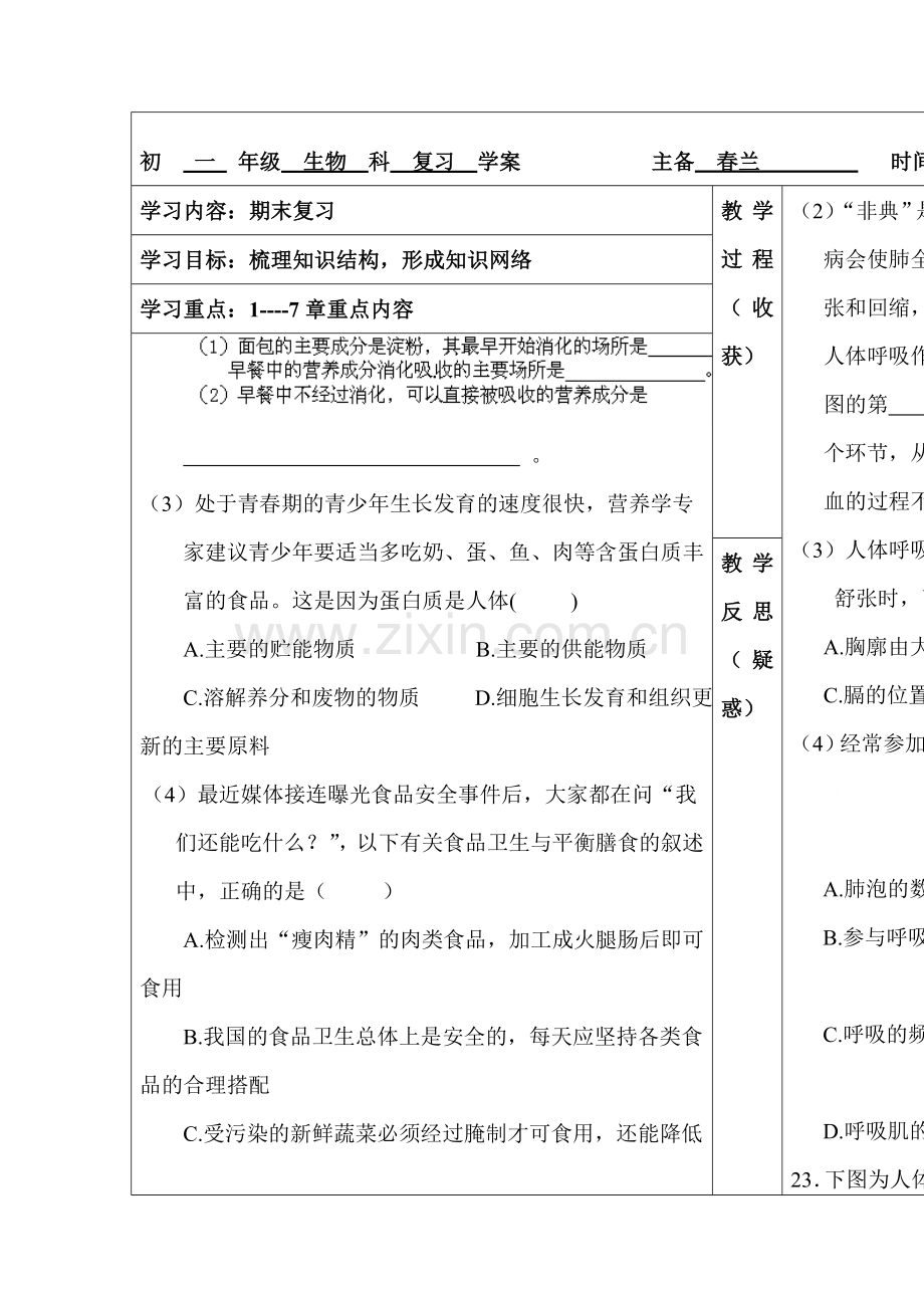 七年级生物下册阶段性调研测试题1.doc_第1页