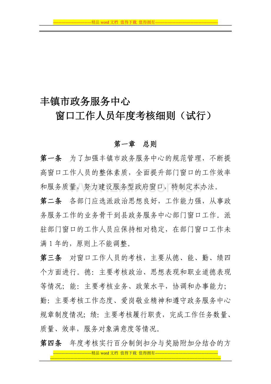 政务大厅窗口工作人员年度考核细则..doc_第1页