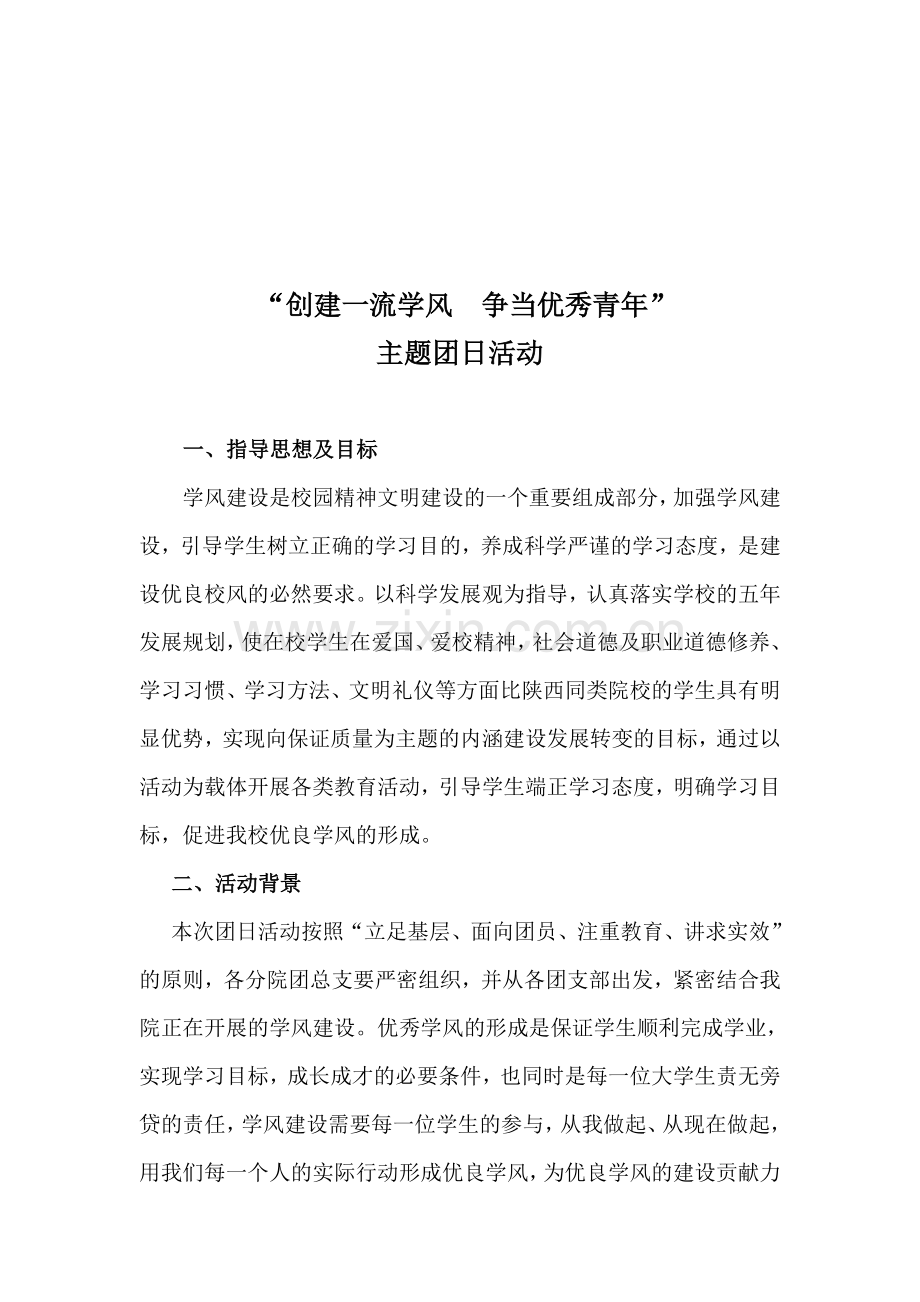 班级主题团日活动策划书.doc_第1页