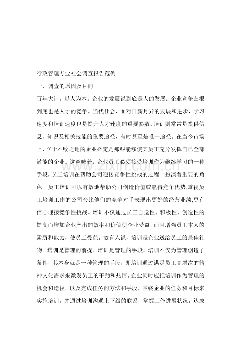 行政管理专业社会调查报告范1.doc_第1页