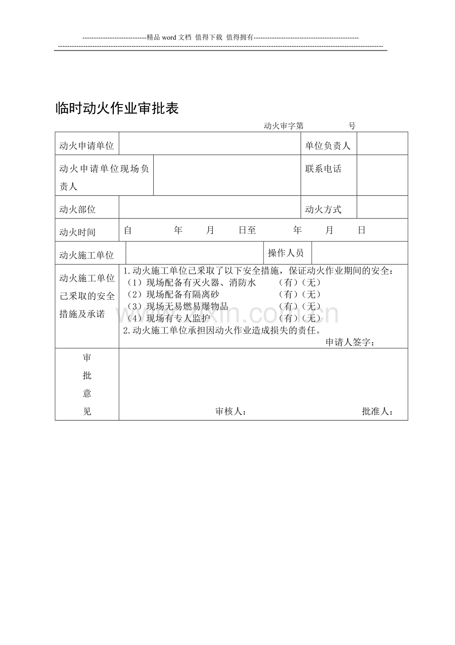 消防安全管理制度—临时动火作业申请表.doc_第1页