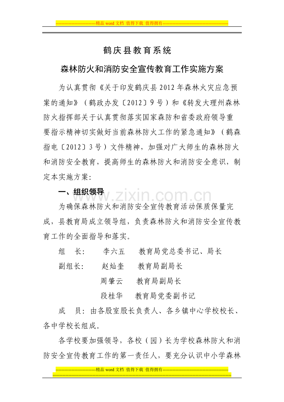 鹤庆县教育局森林防火和消防安全宣传教育工作实施方案.doc_第1页