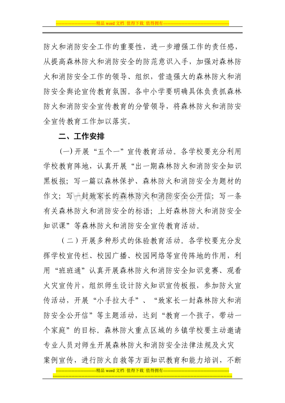 鹤庆县教育局森林防火和消防安全宣传教育工作实施方案.doc_第2页