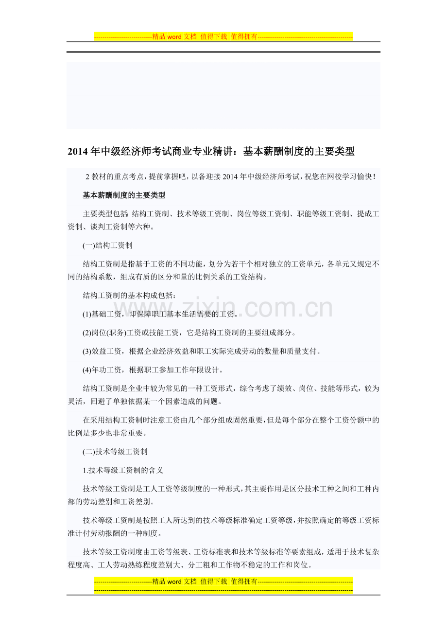 2014年中级经济师考试商业专业精讲：基本薪酬制度的主要类型.doc_第1页