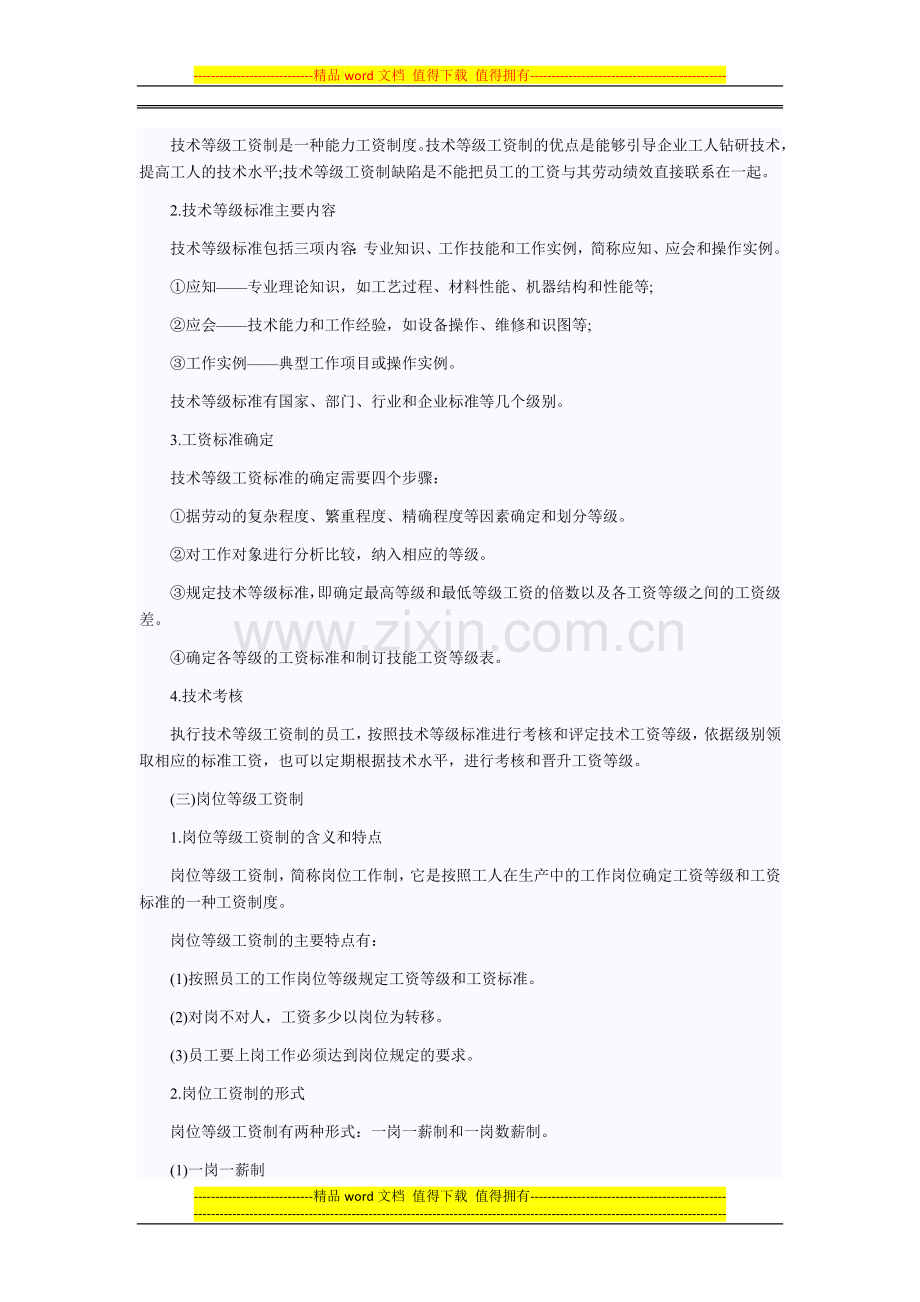 2014年中级经济师考试商业专业精讲：基本薪酬制度的主要类型.doc_第2页