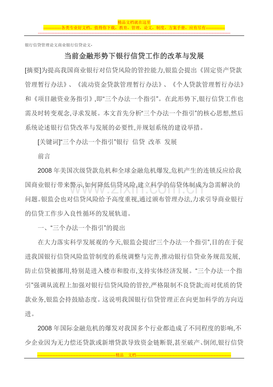 银行信贷管理论文商业银行信贷论文-当前金融形势下银行信贷工作的改革与发展.doc_第1页