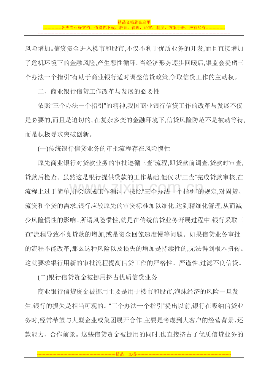 银行信贷管理论文商业银行信贷论文-当前金融形势下银行信贷工作的改革与发展.doc_第2页