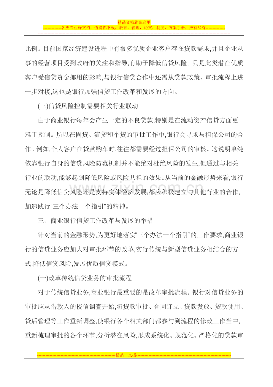 银行信贷管理论文商业银行信贷论文-当前金融形势下银行信贷工作的改革与发展.doc_第3页