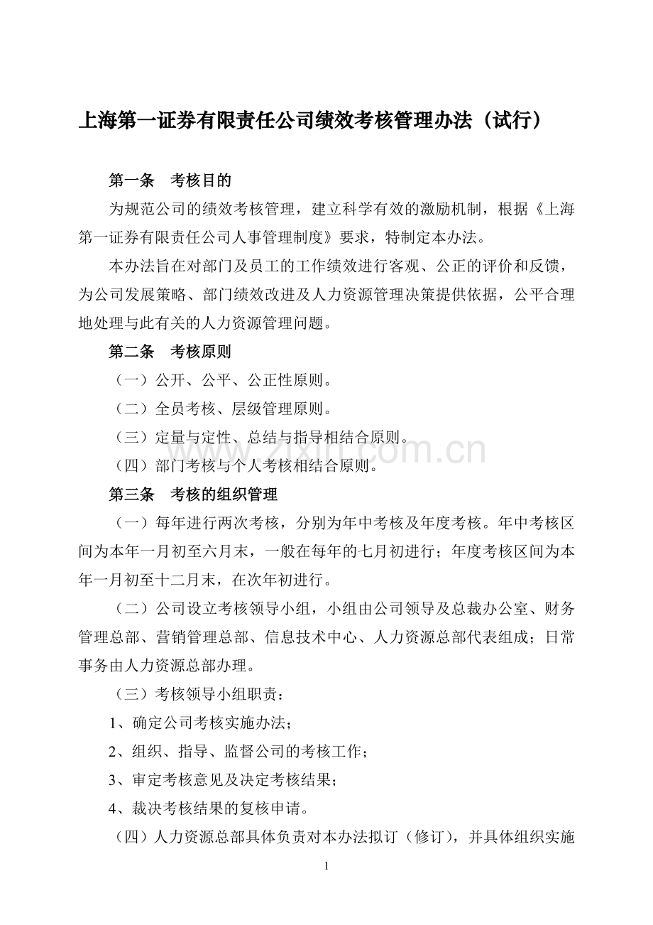 上海第一证券有限责任公司绩效考核管理办法(试行).doc_第1页