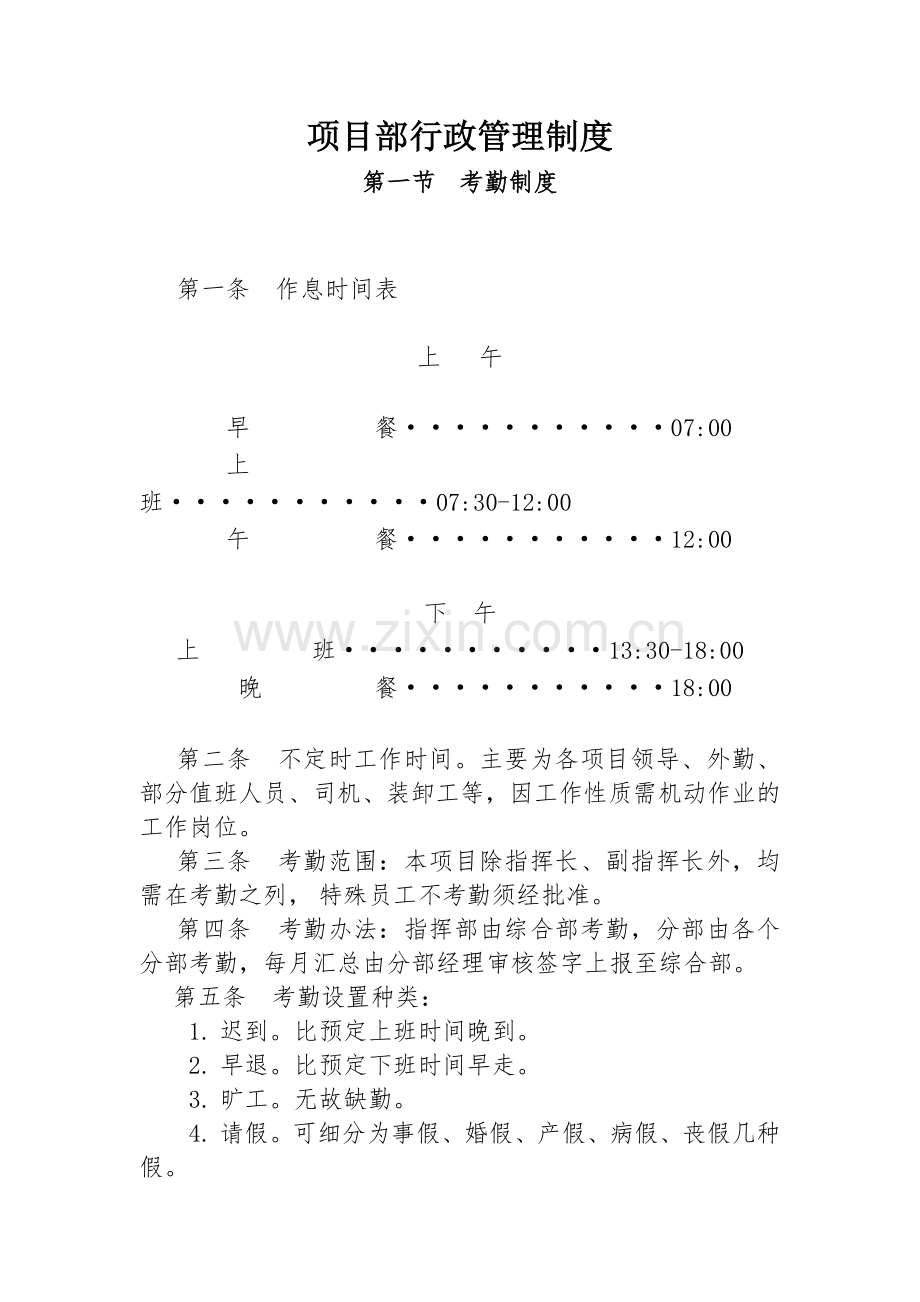 项目部行政管理制度-(2).doc_第1页