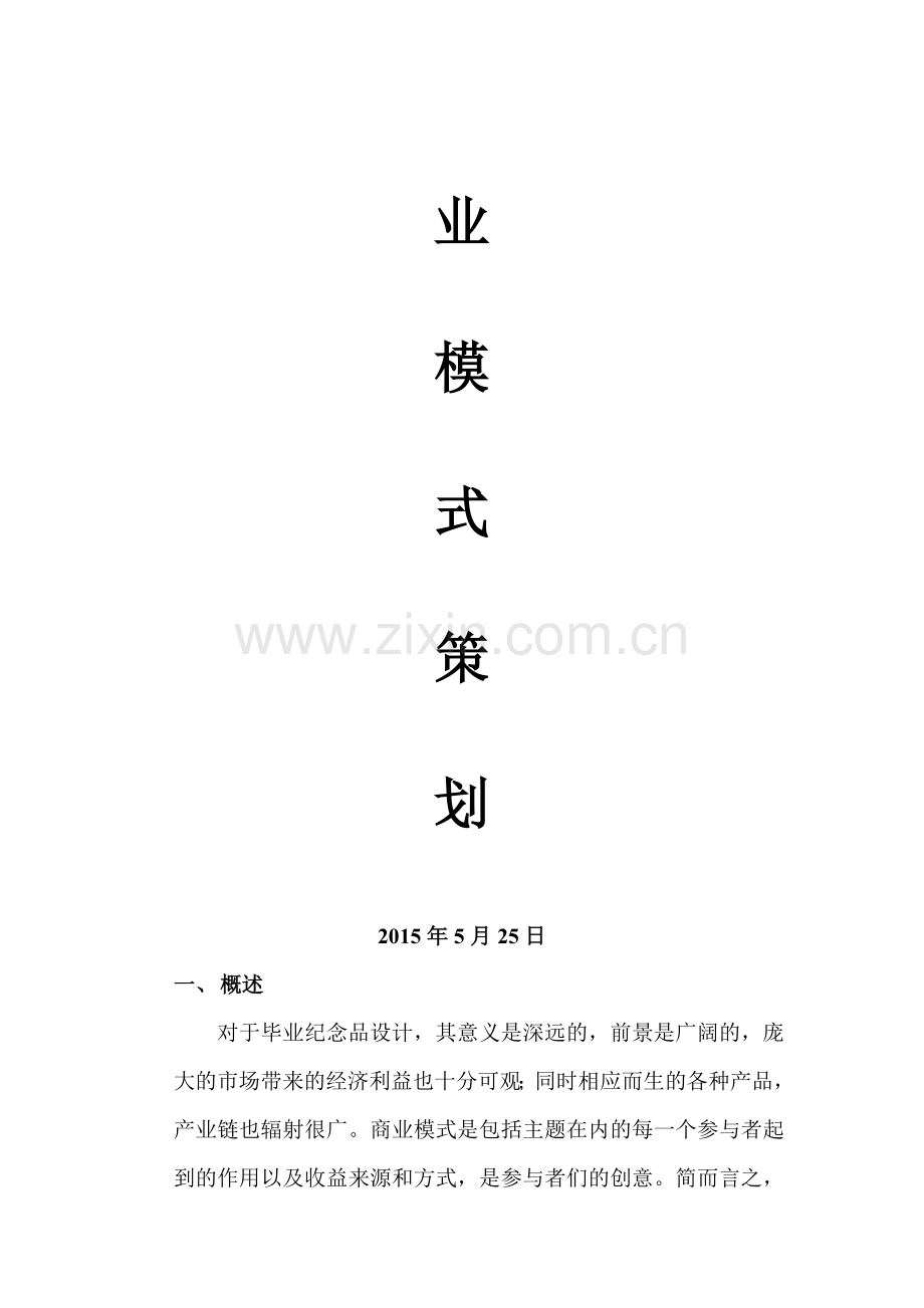 商业模式策划.doc_第2页