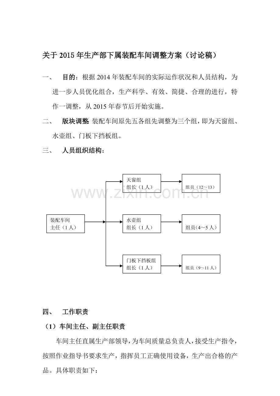 生产部装配车间调整方案.doc_第1页