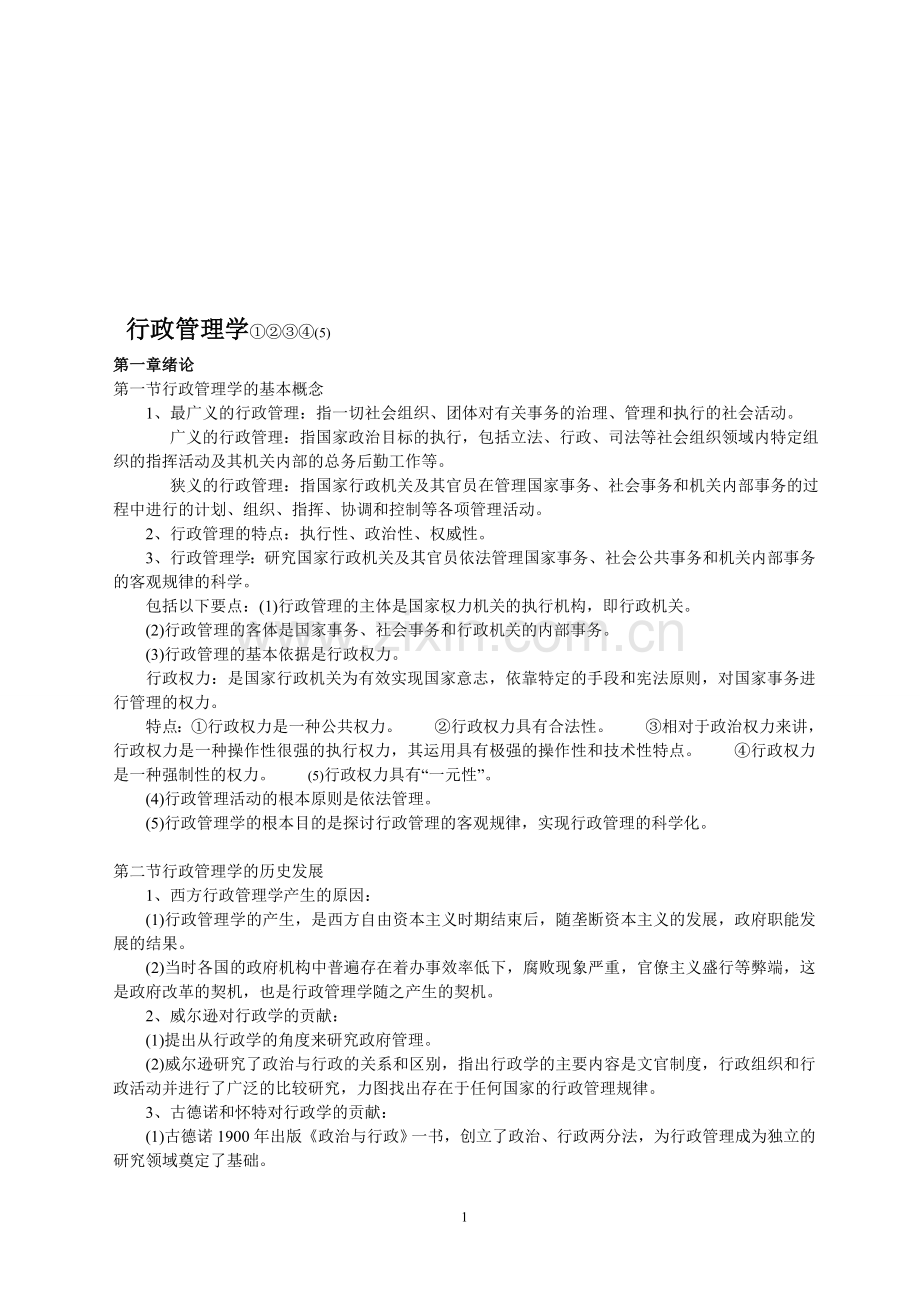 行政管理学笔记.doc_第1页