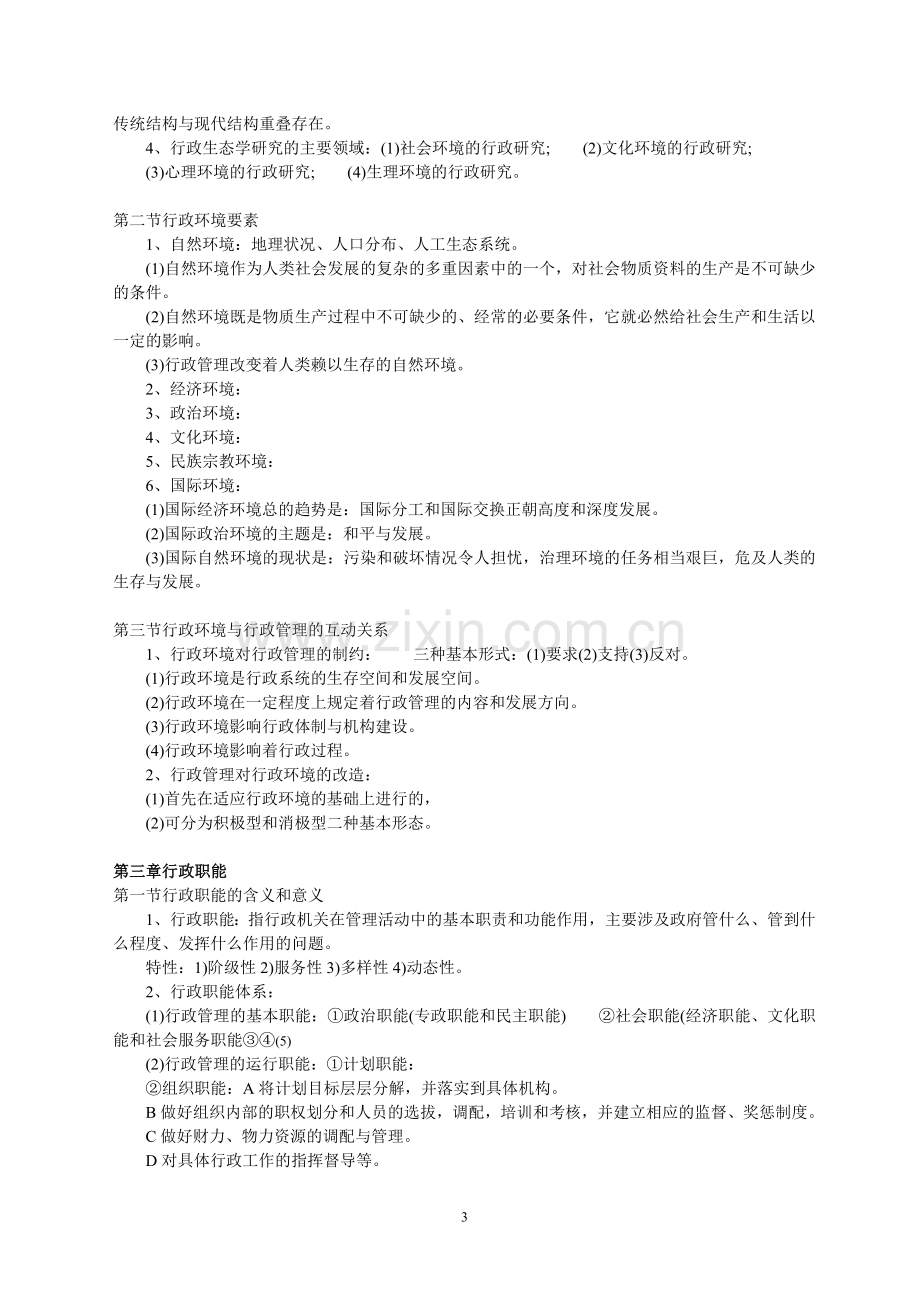 行政管理学笔记.doc_第3页