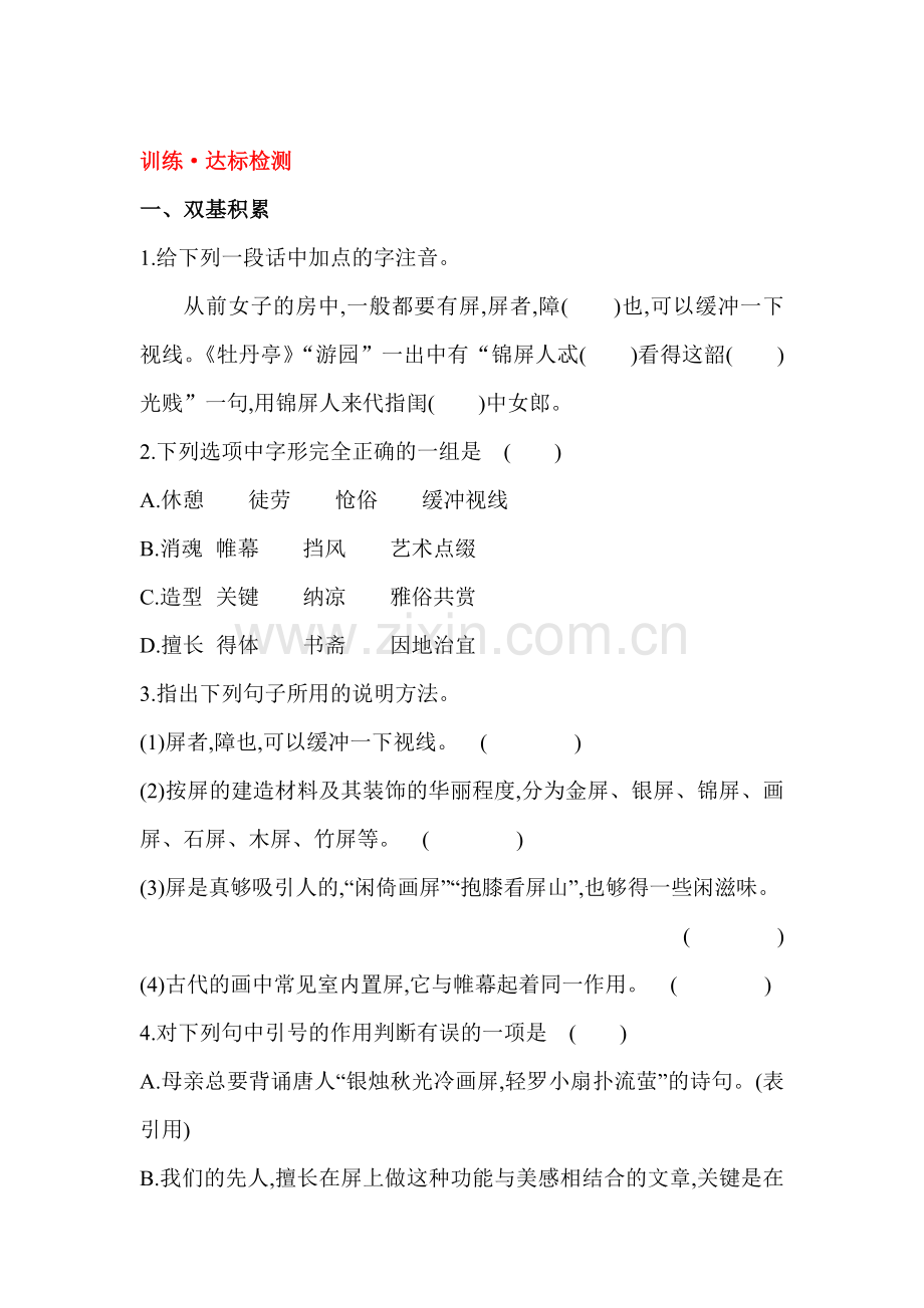 八年级语文上学期课时达标检测训练14.doc_第1页