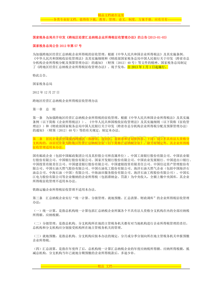 跨地区经营汇总纳税企业所得税征收管理办法.docx_第1页