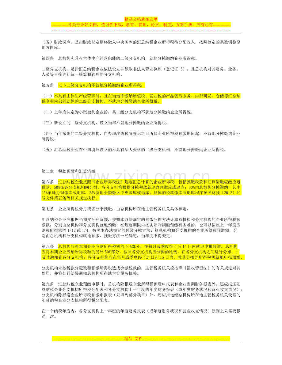 跨地区经营汇总纳税企业所得税征收管理办法.docx_第2页