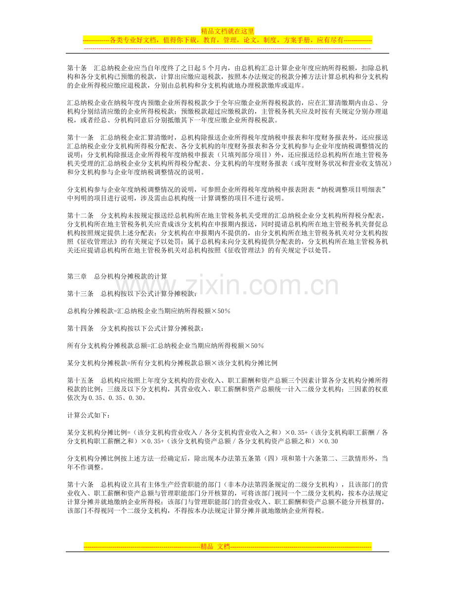 跨地区经营汇总纳税企业所得税征收管理办法.docx_第3页