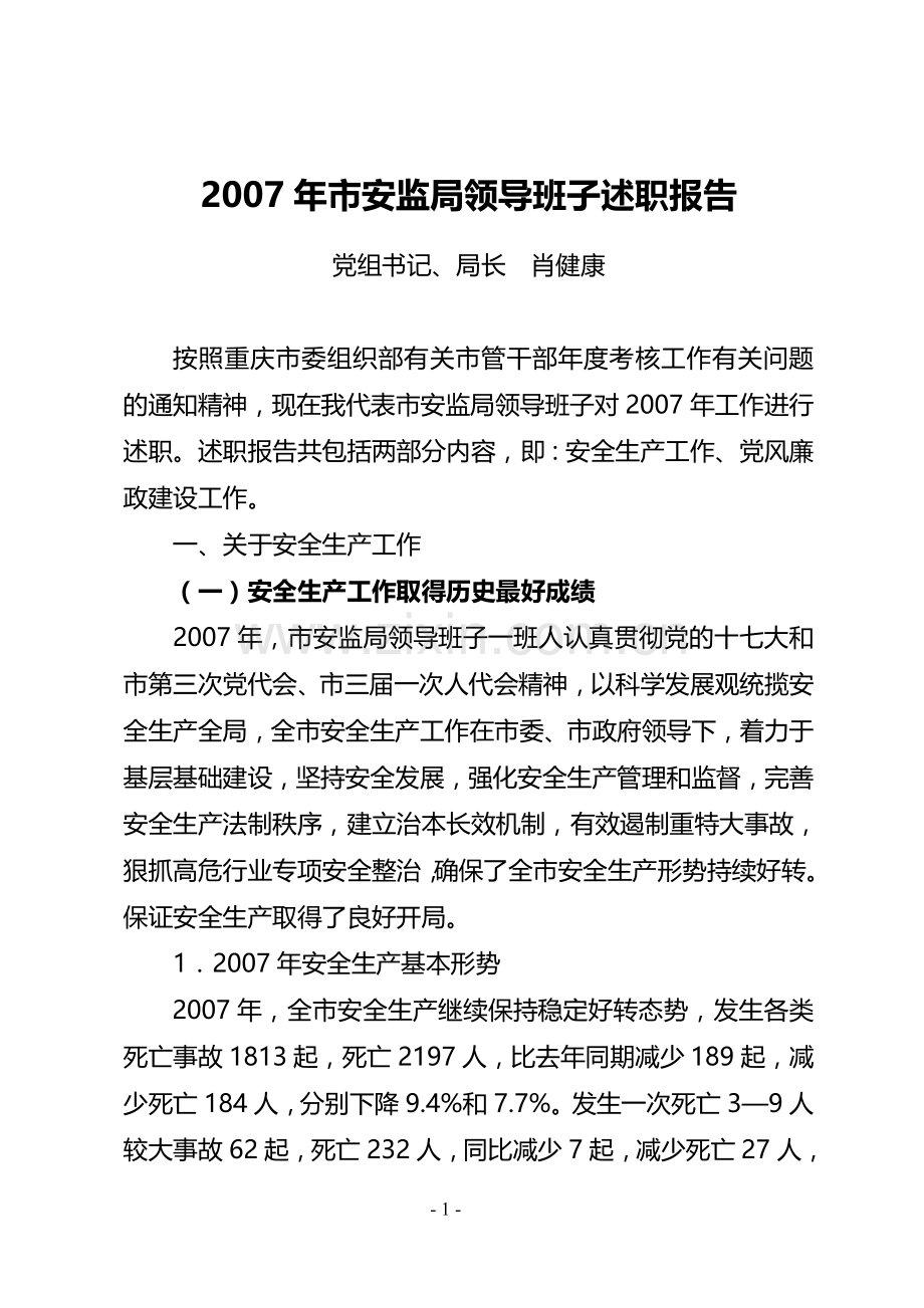 2007年市安监局领导班子述职报告2006年市安监局领导班子述职报告.doc_第1页