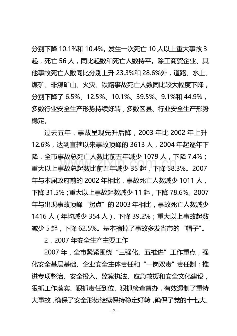 2007年市安监局领导班子述职报告2006年市安监局领导班子述职报告.doc_第2页