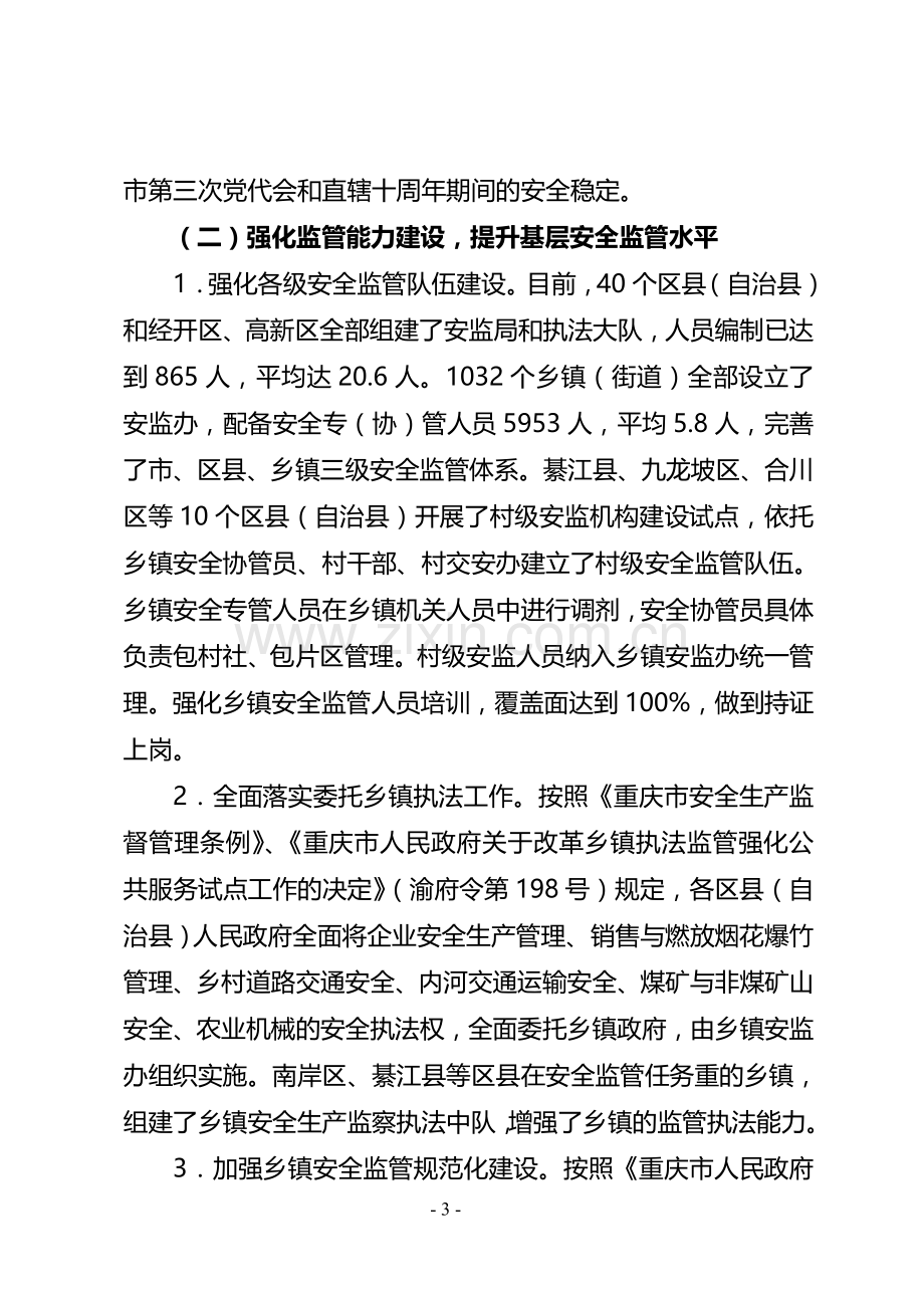 2007年市安监局领导班子述职报告2006年市安监局领导班子述职报告.doc_第3页