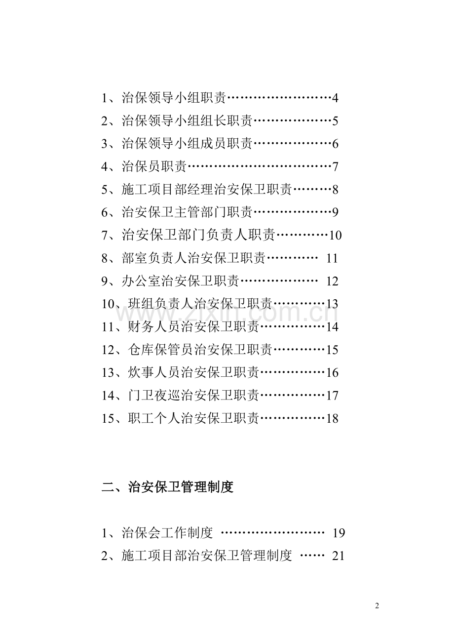 市政工程治安保卫制度.doc_第2页