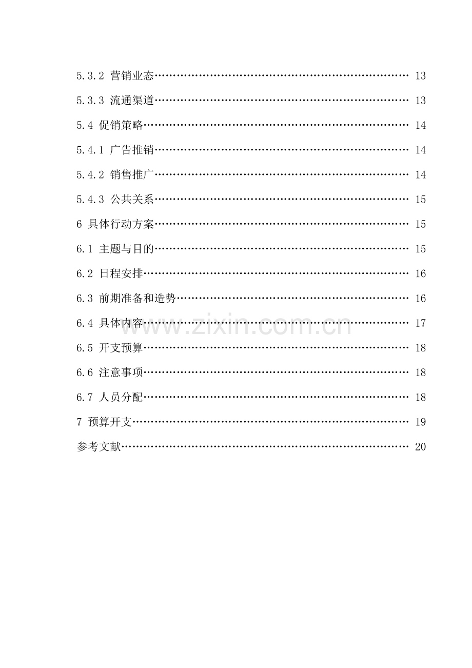 歌莉娅服装国际市场营销计划书.doc_第3页