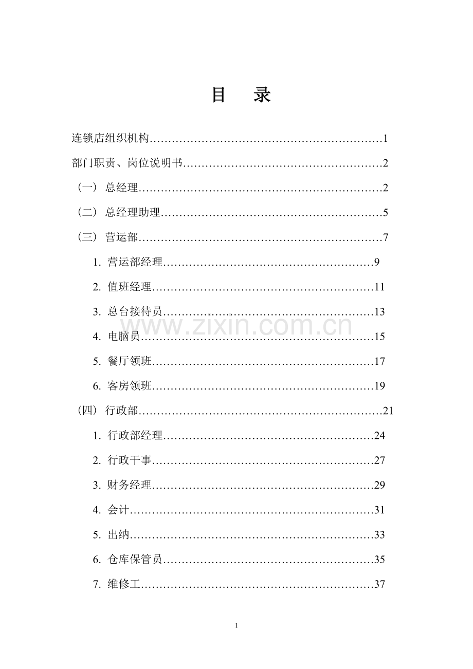 连锁店组织结构方案.doc_第3页