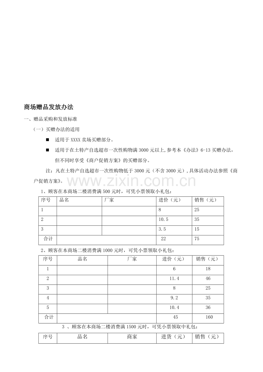 赠品方案商场活动部分.doc_第1页