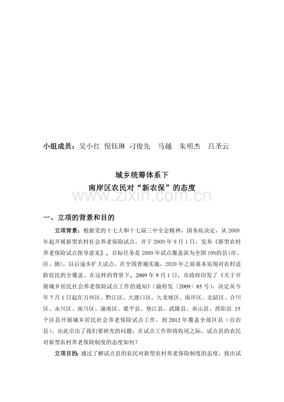 试点农民对新农村养老保险制度的态度(1)(1).doc_第1页