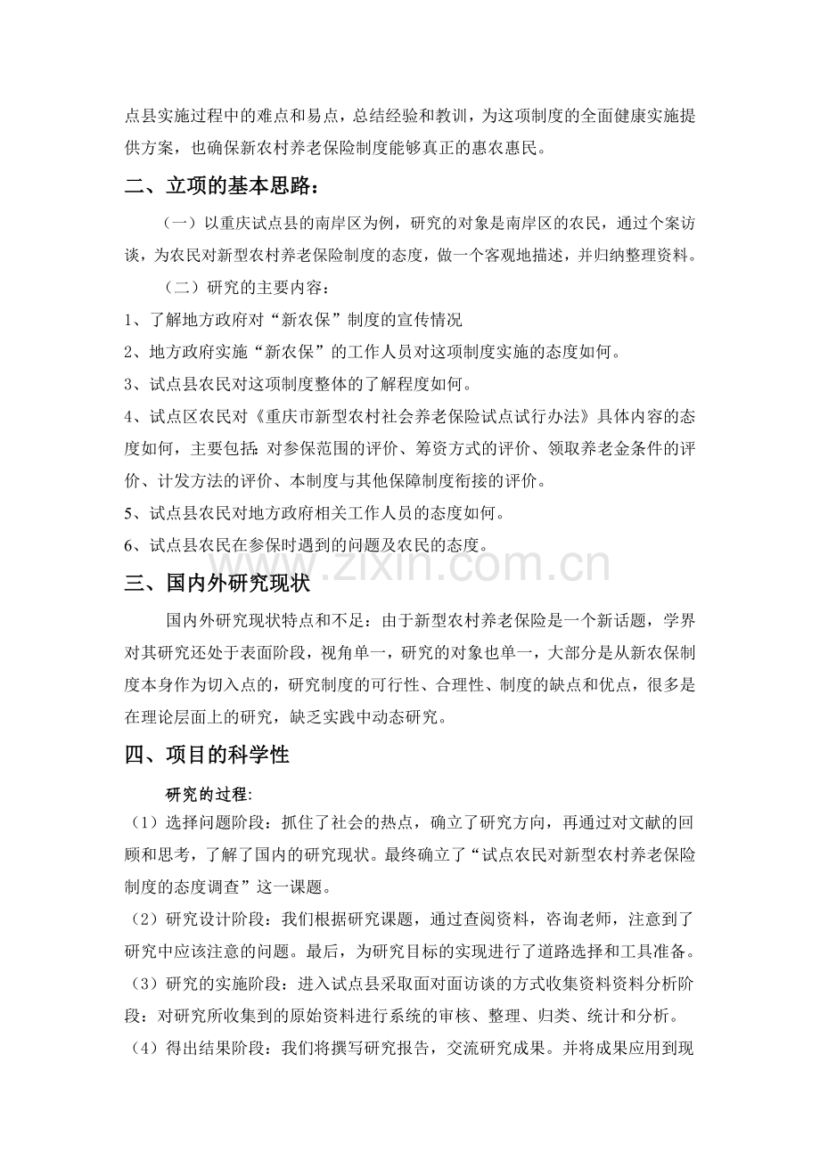 试点农民对新农村养老保险制度的态度(1)(1).doc_第2页