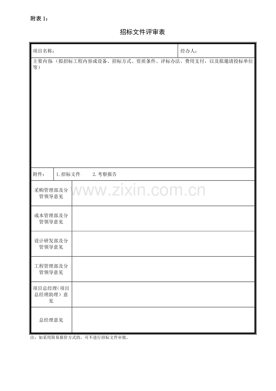 某甲方项目部管理制度用表.doc_第1页