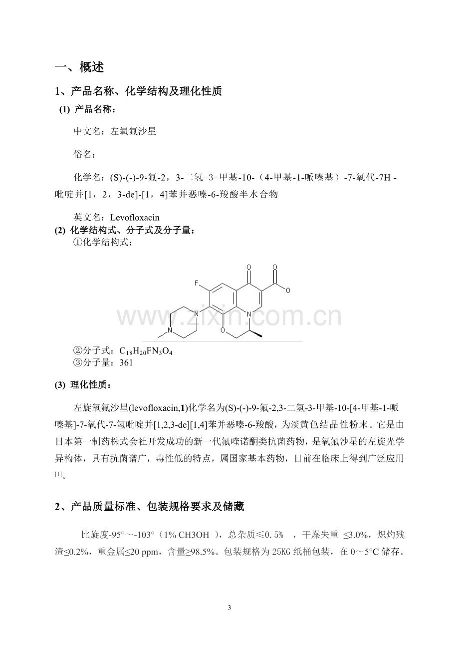 左氧氟沙星的生产工艺设计.doc_第3页