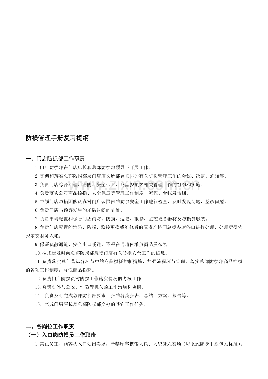 防损管理手册应知复习提纲.doc_第1页